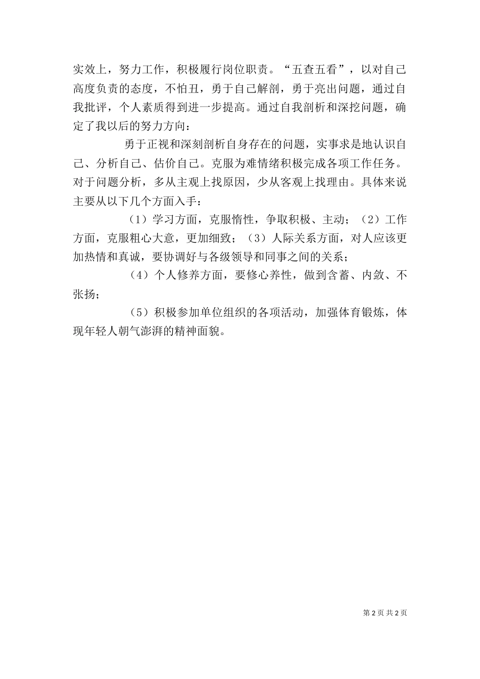 五查五看心得体会（一）_第2页