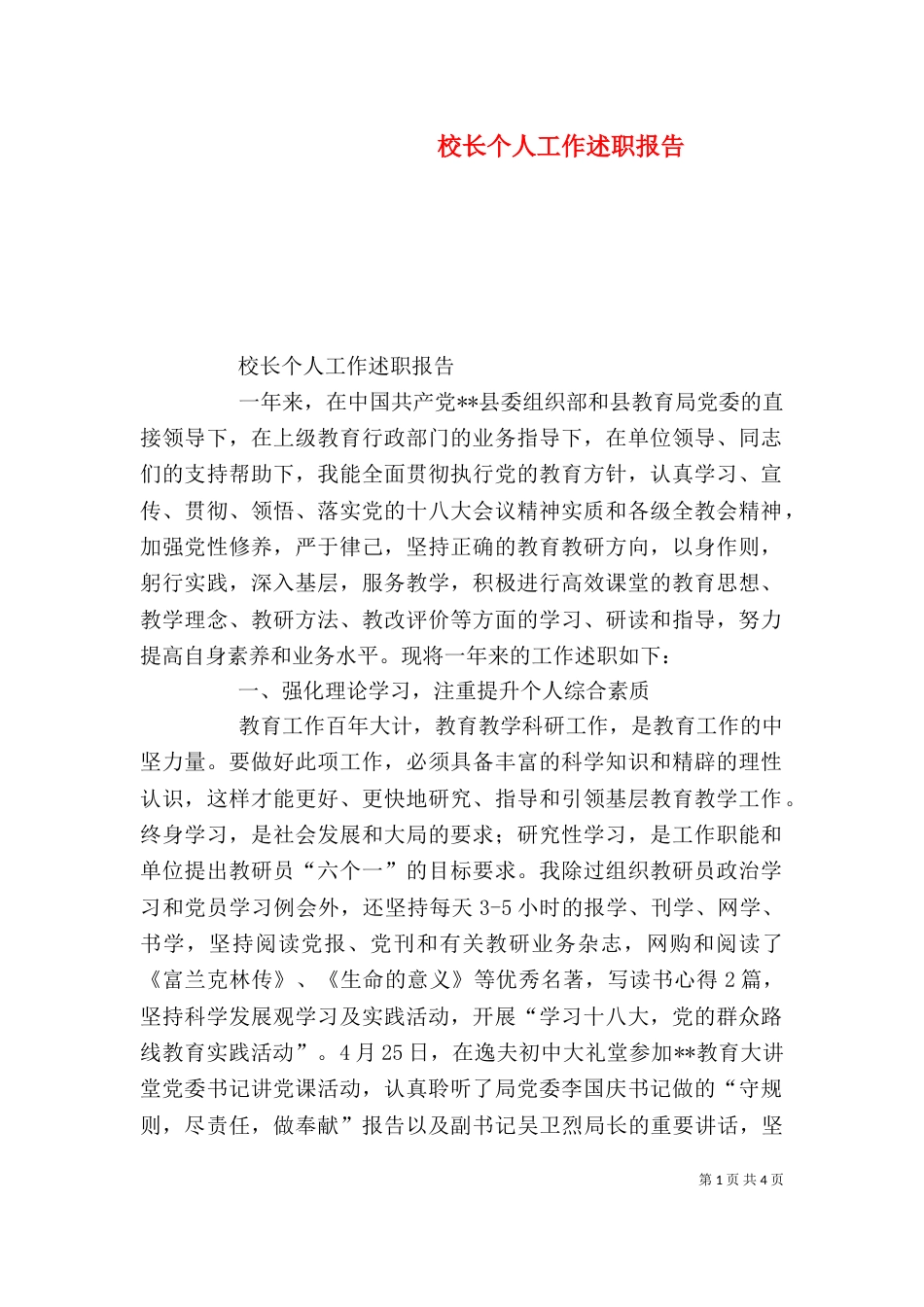 校长个人工作述职报告_第1页