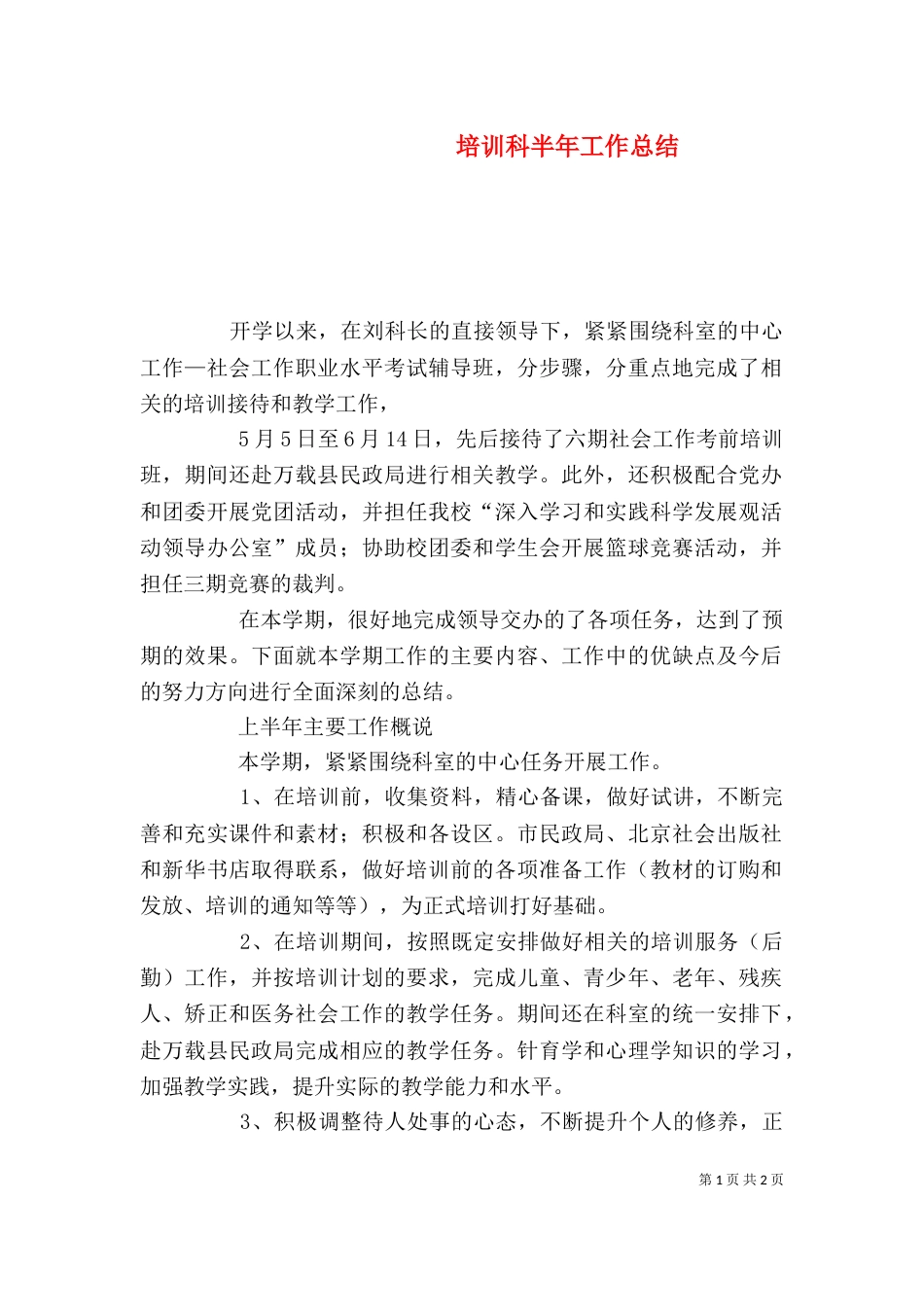培训科半年工作总结_第1页