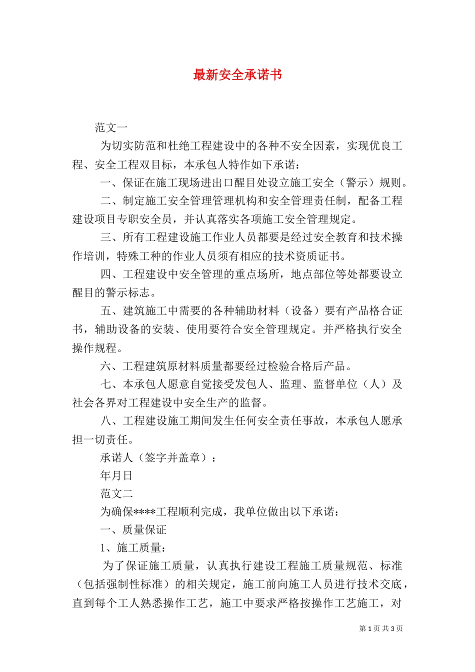 最新安全承诺书（一）_第1页