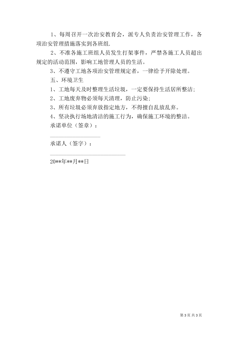 最新安全承诺书（一）_第3页