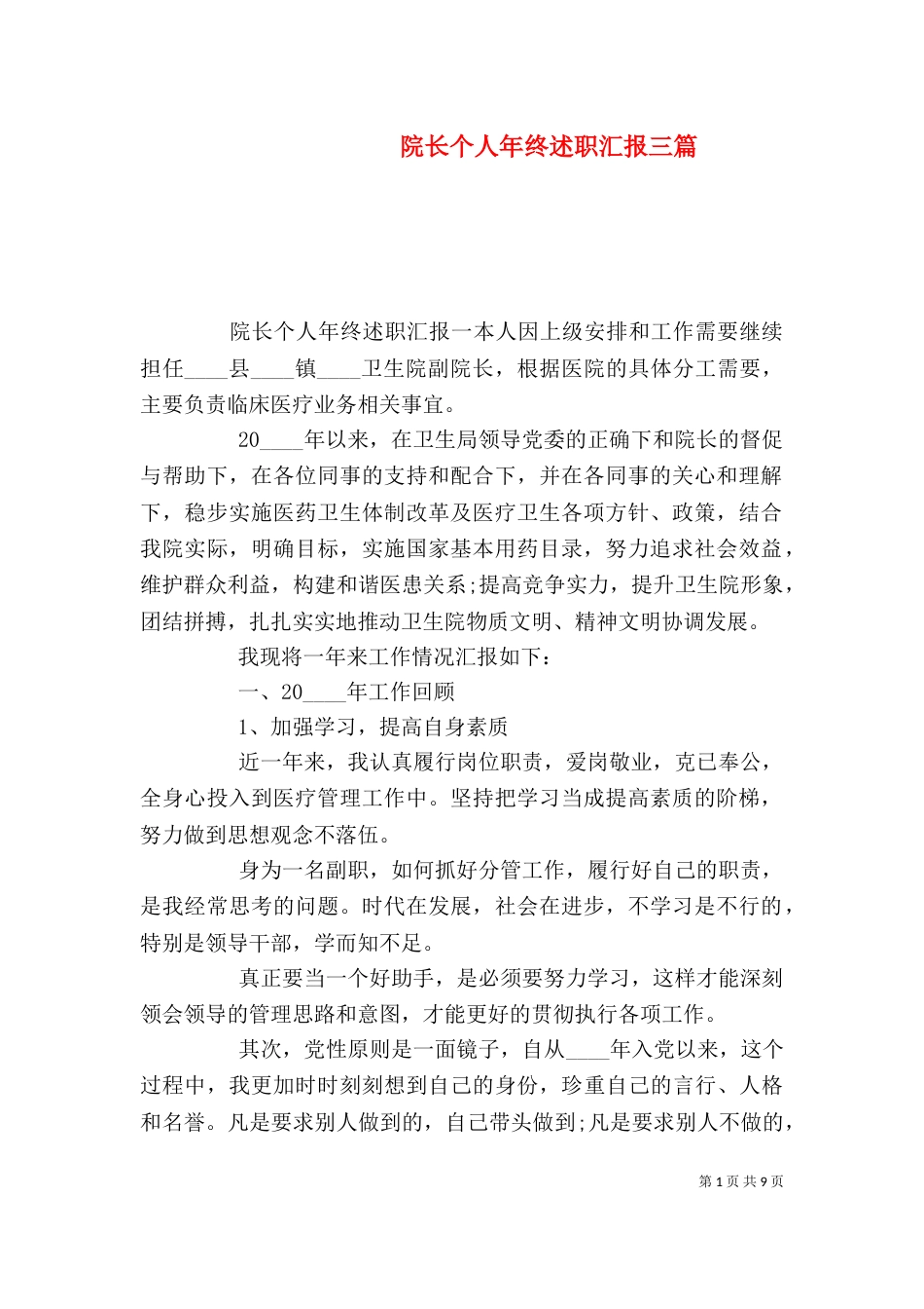 院长个人年终述职汇报三篇_第1页