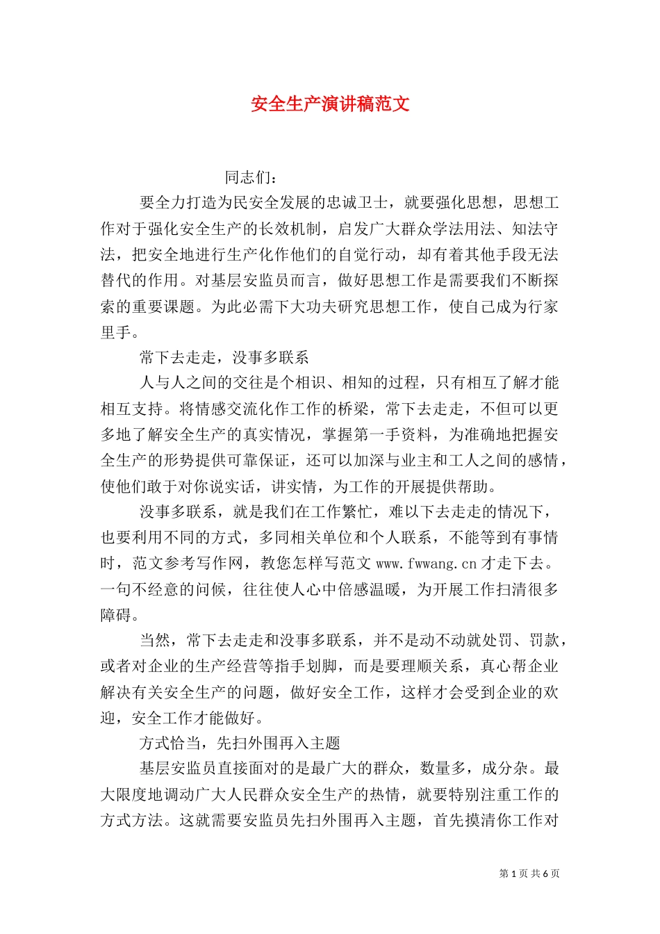 安全生产演讲稿范文（二）_第1页