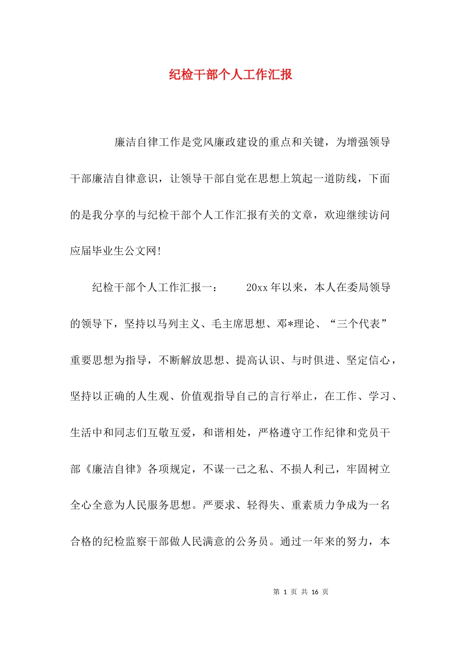 纪检干部个人工作汇报_第1页