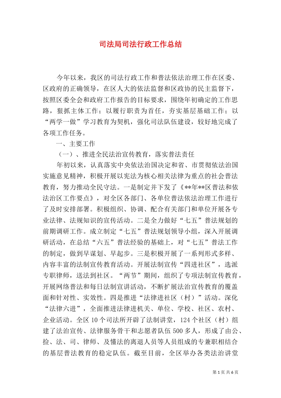 司法局司法行政工作总结_第1页