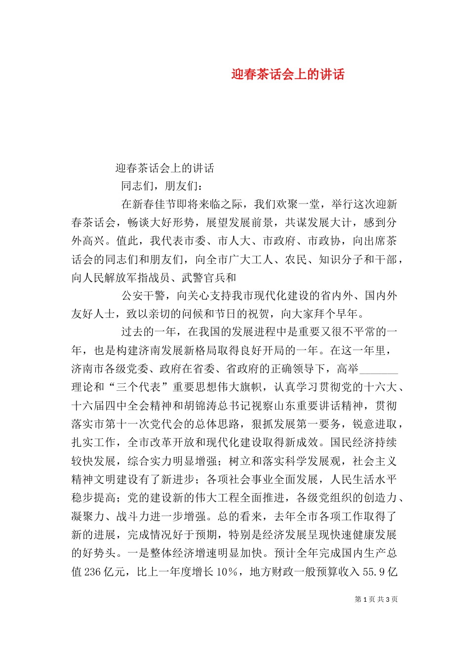 迎春茶话会上的讲话_第1页