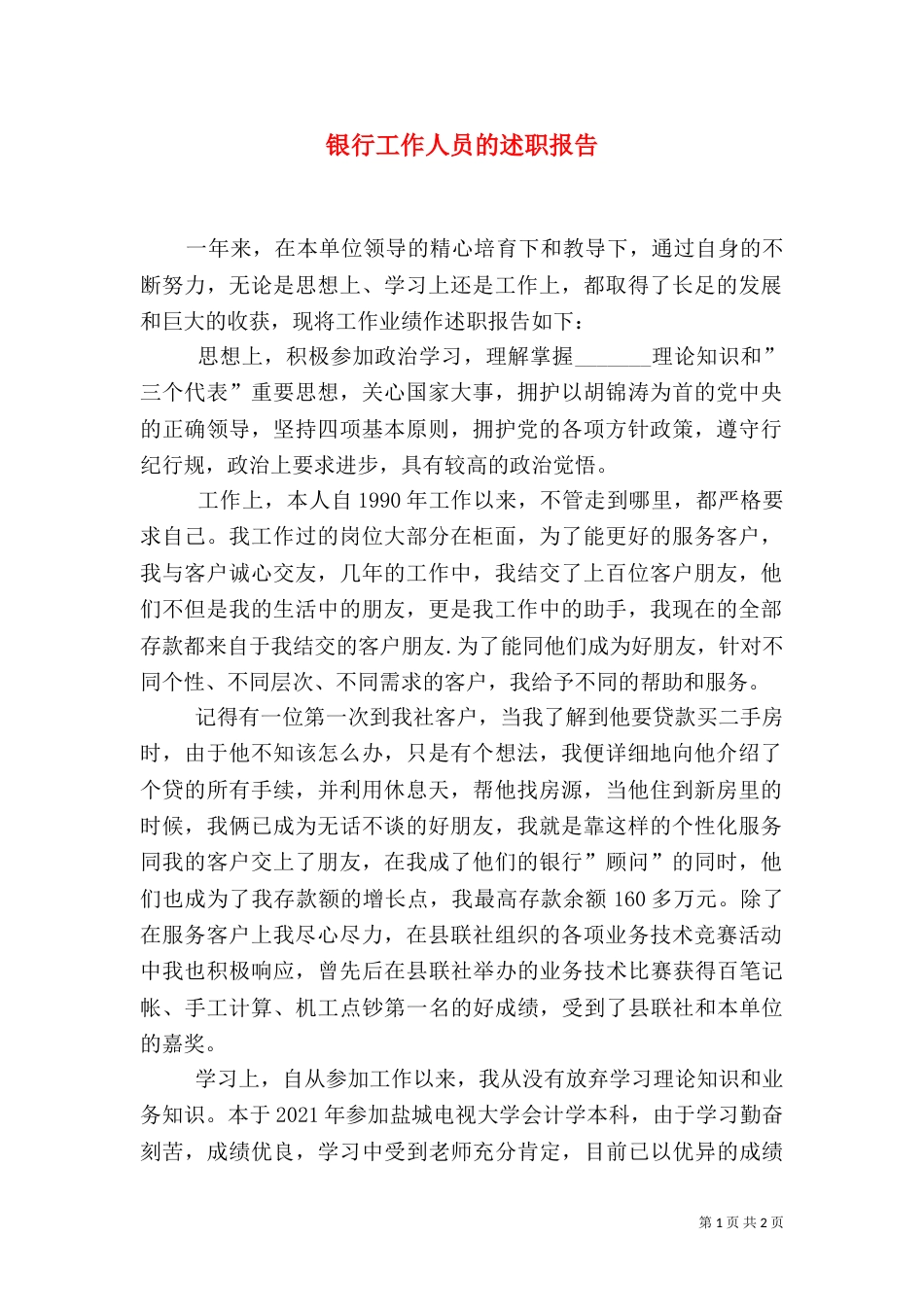 银行工作人员的述职报告_第1页