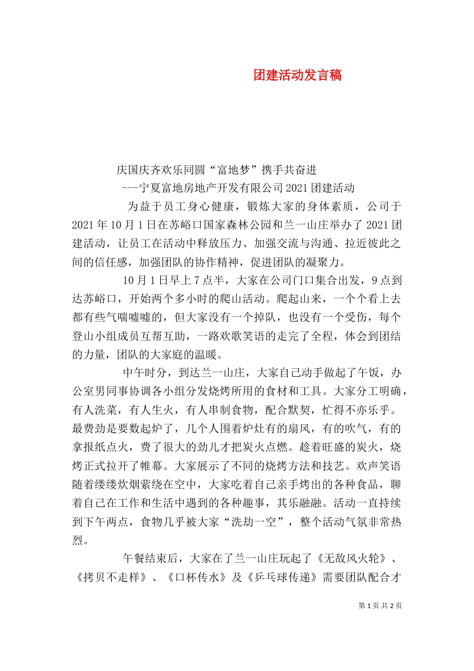 团建活动发言稿(二)_第1页