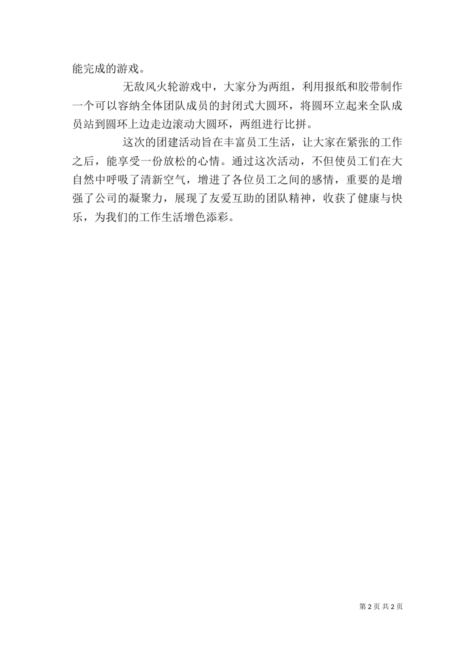 团建活动发言稿(二)_第2页