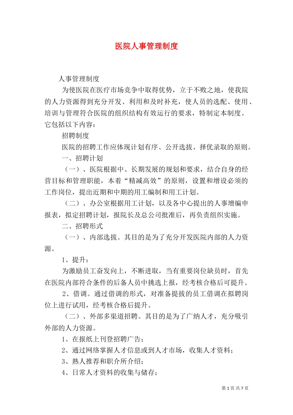 医院人事管理制度（九）_第1页