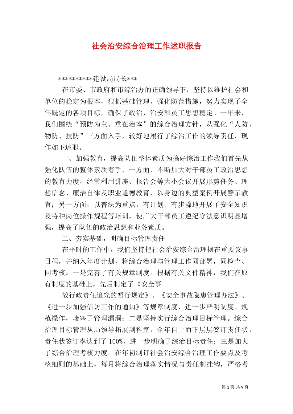 社会治安综合治理工作述职报告（二）_第1页