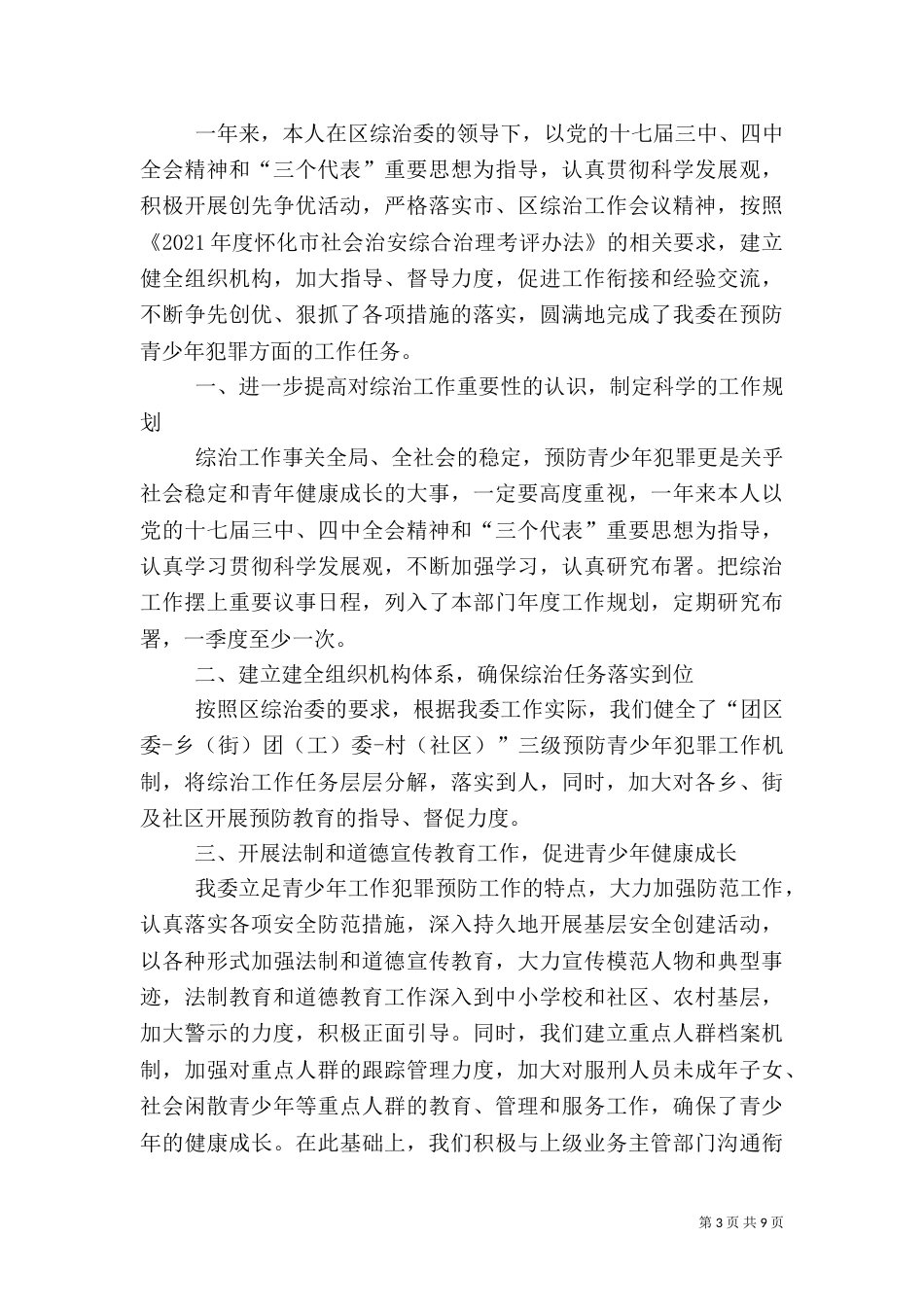 社会治安综合治理工作述职报告（二）_第3页