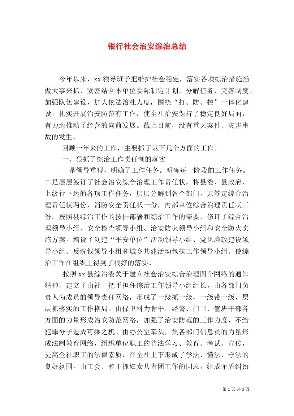 银行社会治安综治总结_第1页