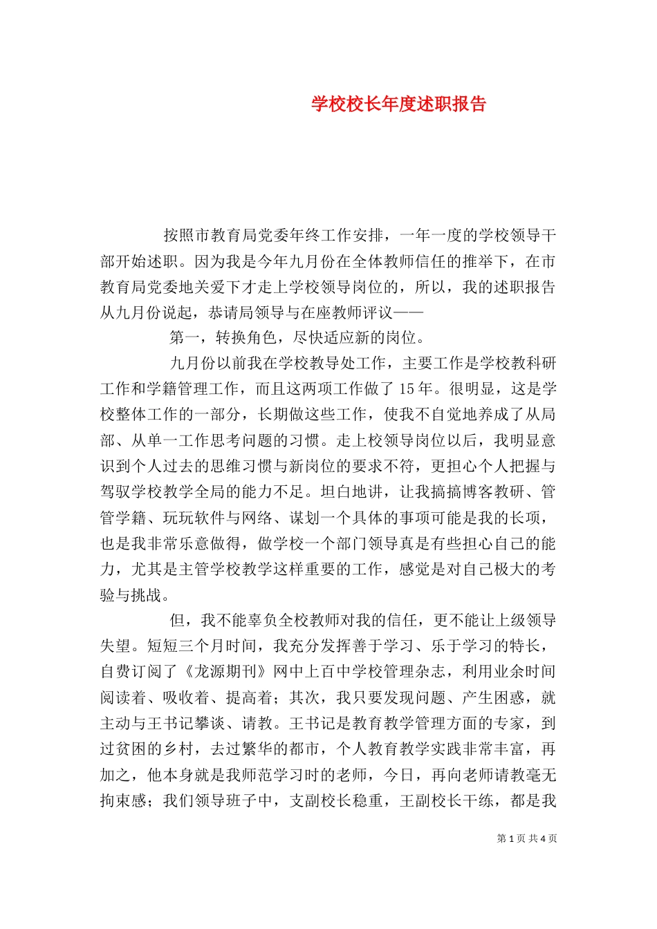 学校校长年度述职报告_第1页