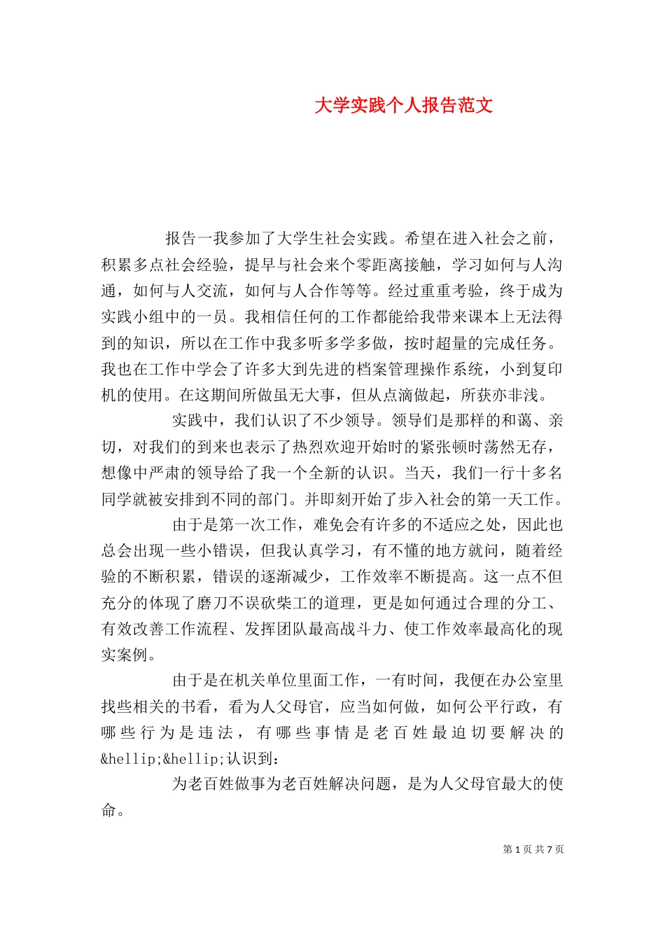 大学实践个人报告范文_第1页