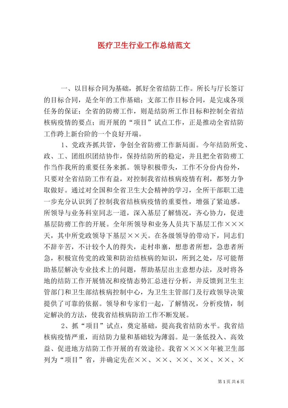 医疗卫生行业工作总结范文（七）_第1页