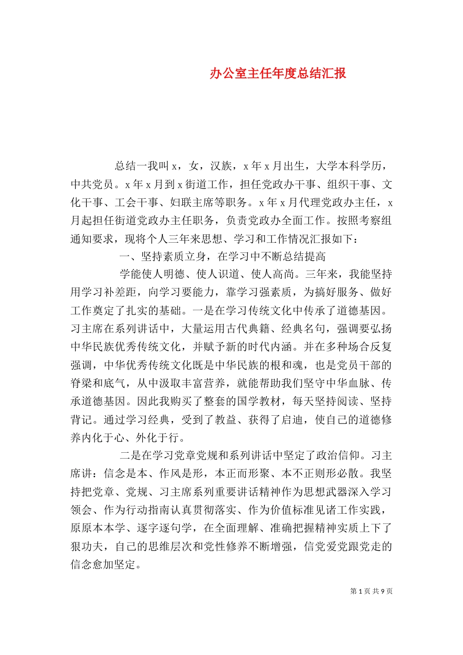办公室主任年度总结汇报_第1页