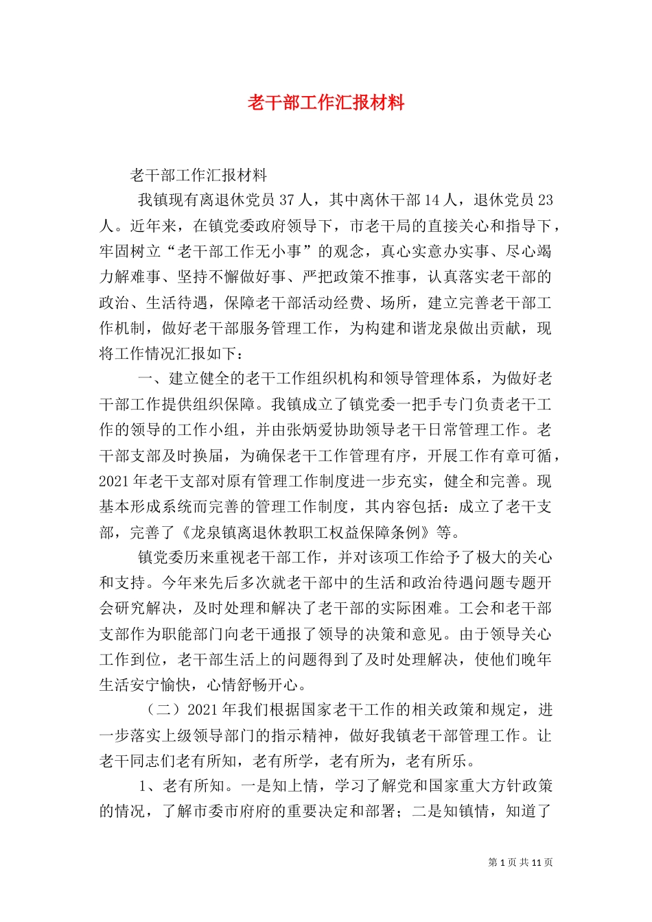 老干部工作汇报材料（十）_第1页