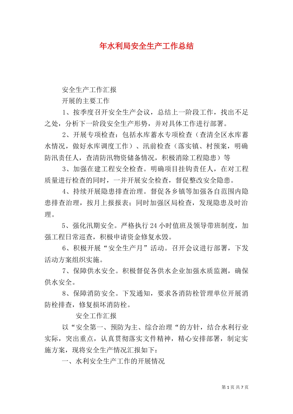 年水利局安全生产工作总结（一）_第1页