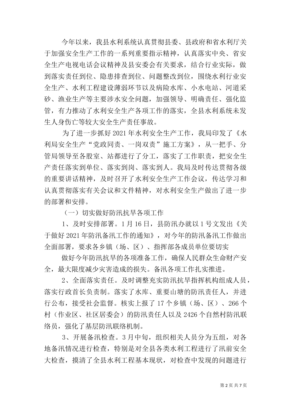 年水利局安全生产工作总结（一）_第2页