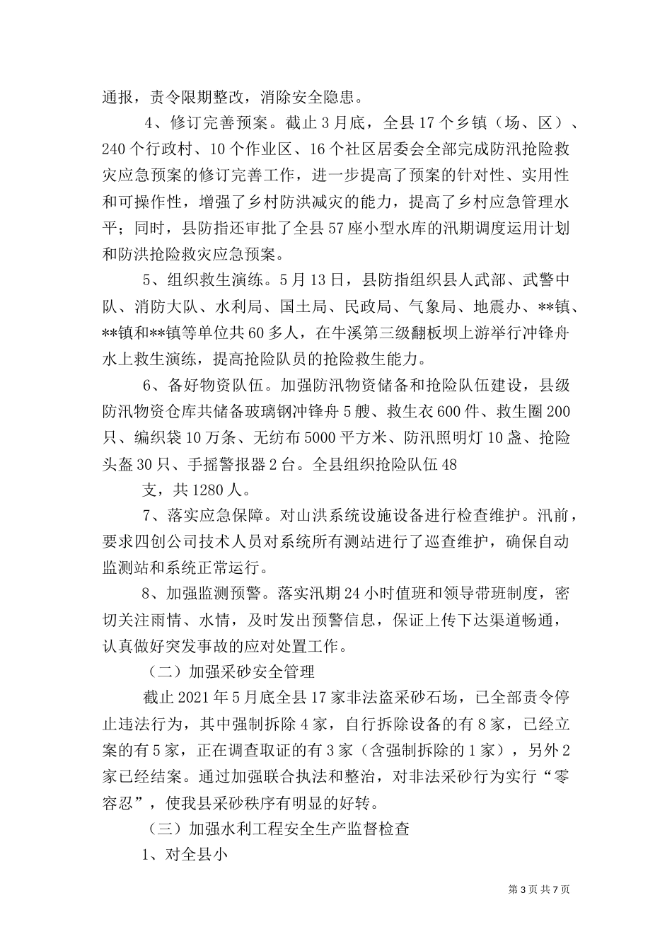 年水利局安全生产工作总结（一）_第3页