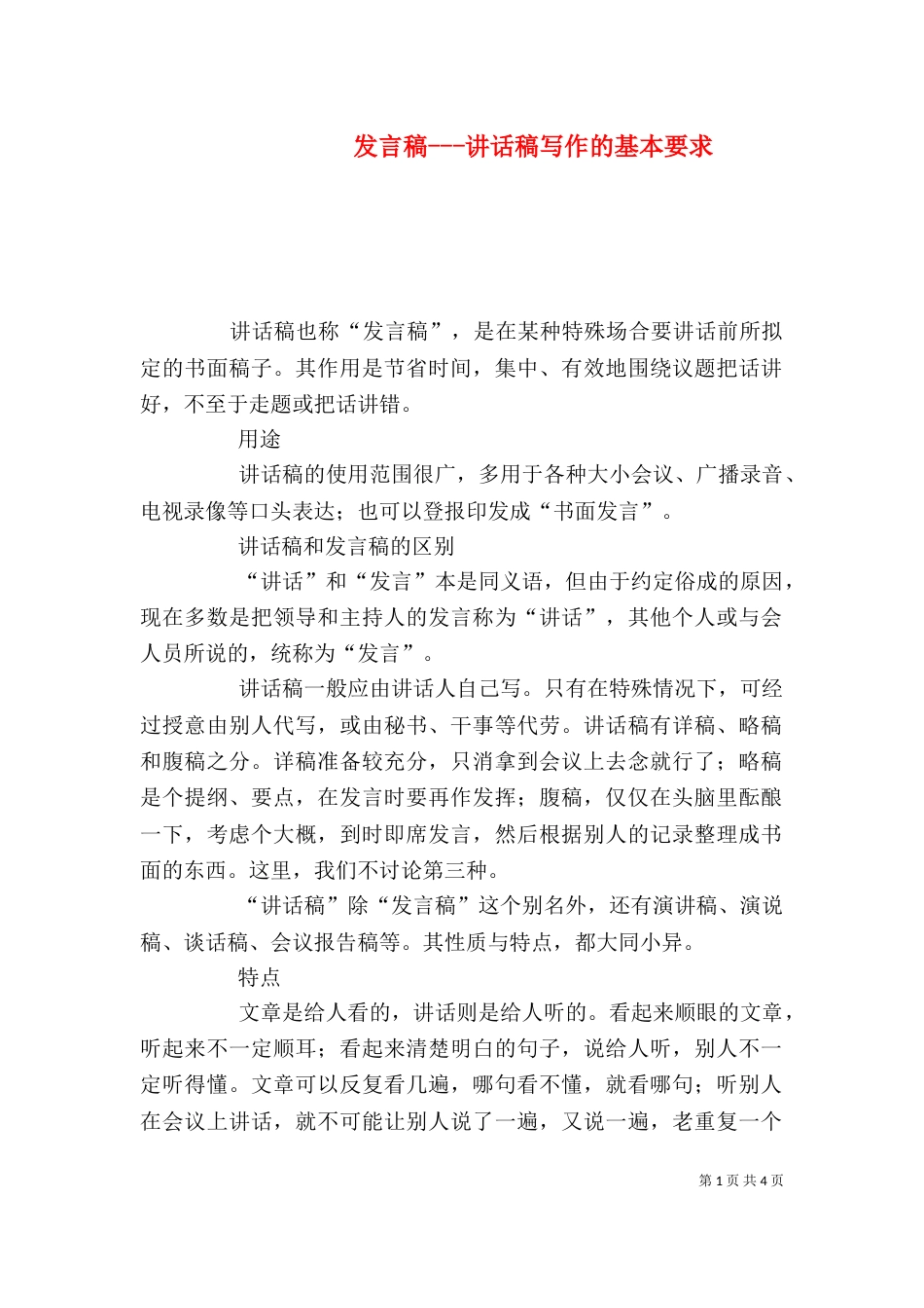 发言稿---讲话稿写作的基本要求_第1页