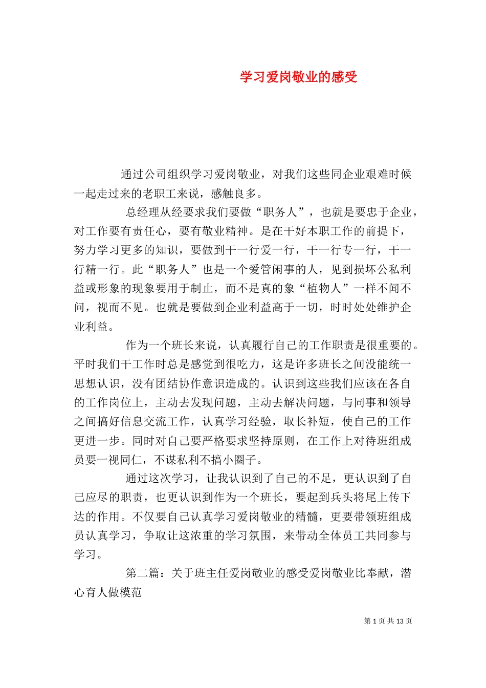 学习爱岗敬业的感受_第1页