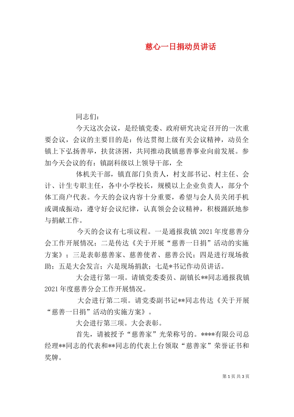 慈心一日捐动员讲话（二）_第1页
