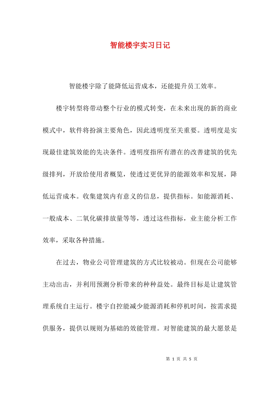 智能楼宇实习日记_第1页