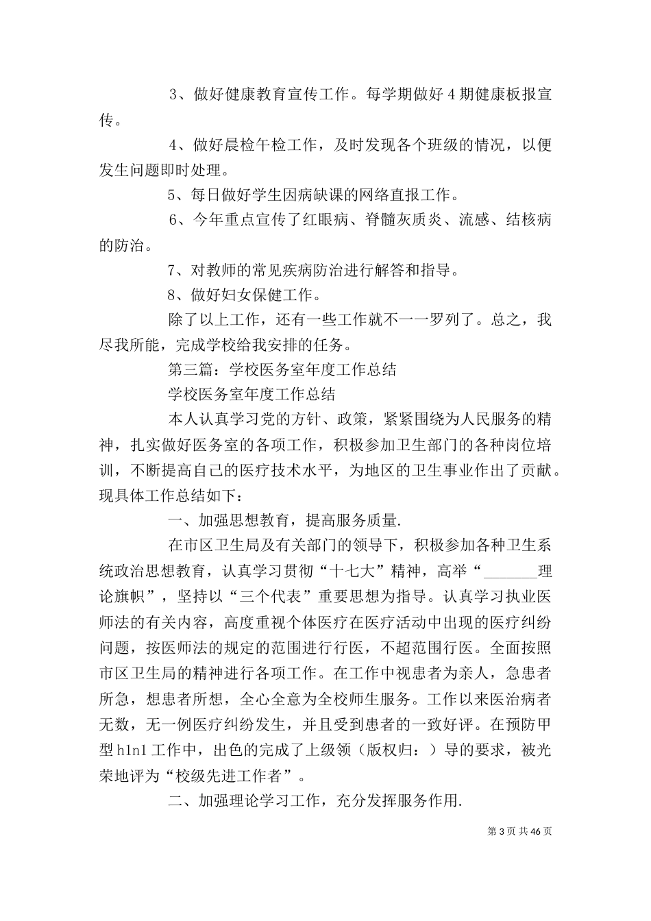 医务室个人工作总结 [学校医务室个人工作总结(精选多篇)]_第3页