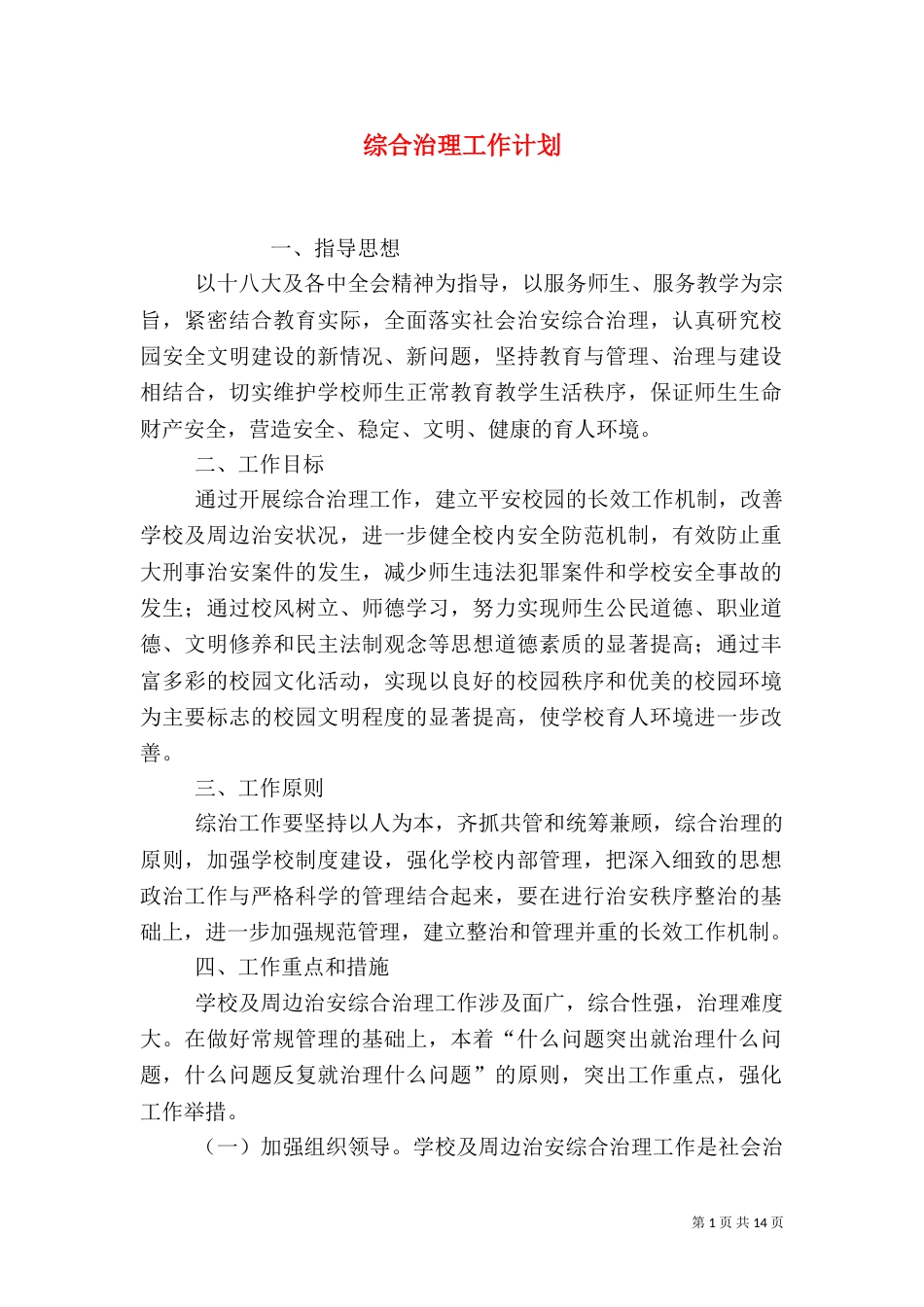 综合治理工作计划（三）_第1页
