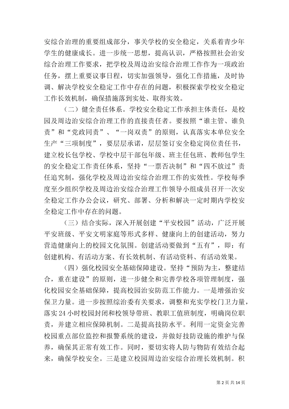 综合治理工作计划（三）_第2页