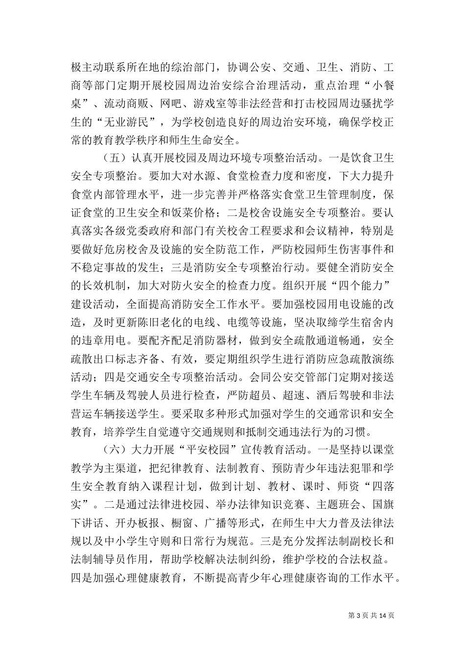 综合治理工作计划（三）_第3页