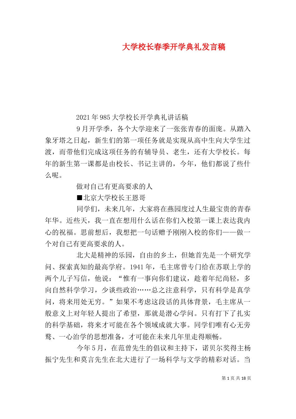 大学校长春季开学典礼发言稿_第1页