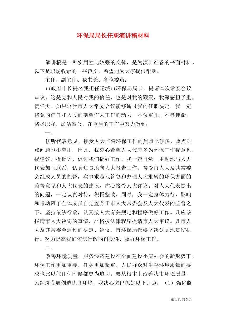 环保局局长任职演讲稿材料_第1页