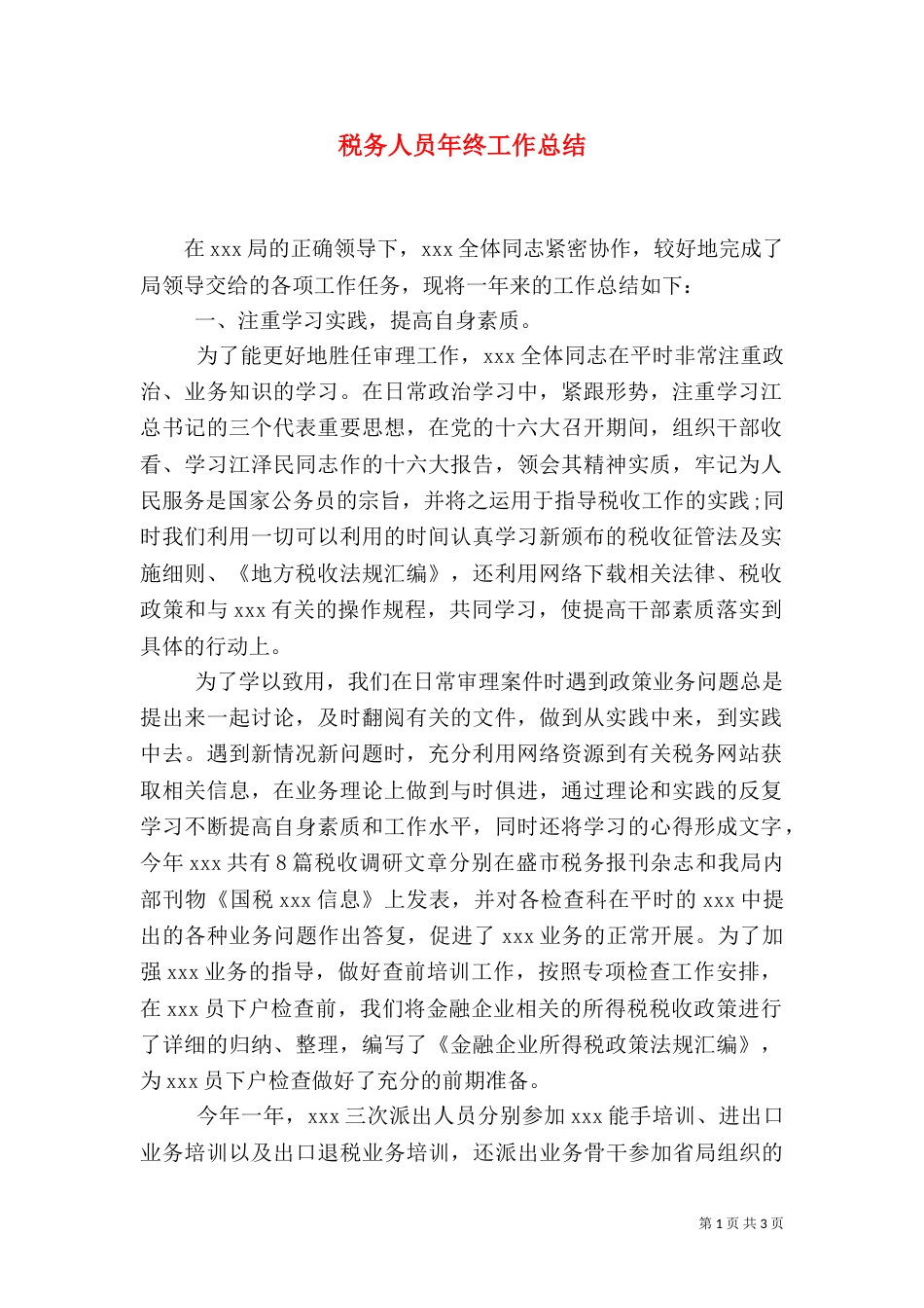 税务人员年终工作总结_第1页