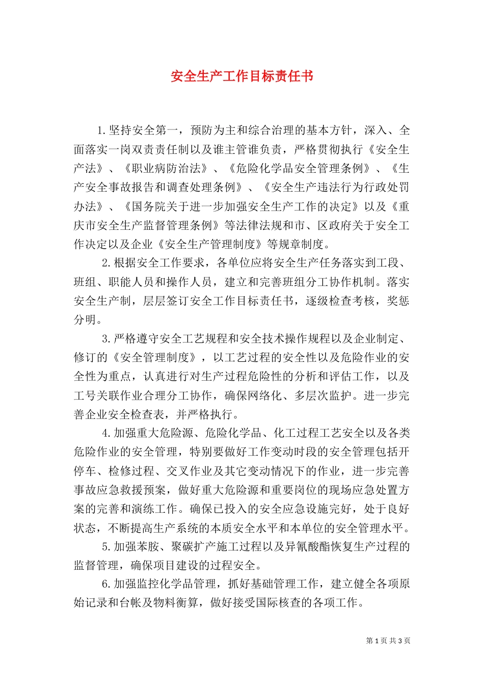 安全生产工作目标责任书_第1页
