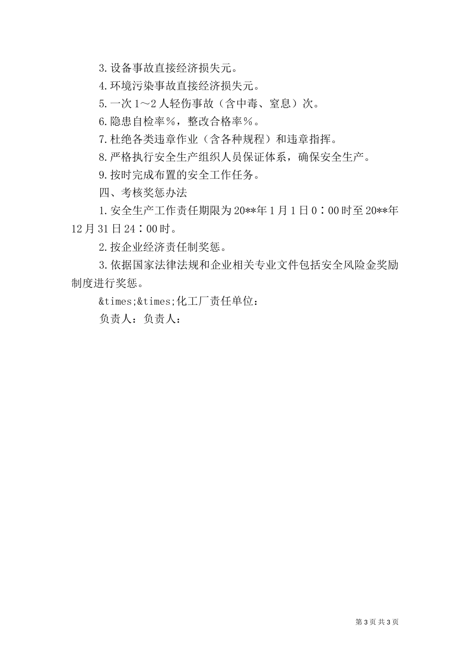 安全生产工作目标责任书_第3页