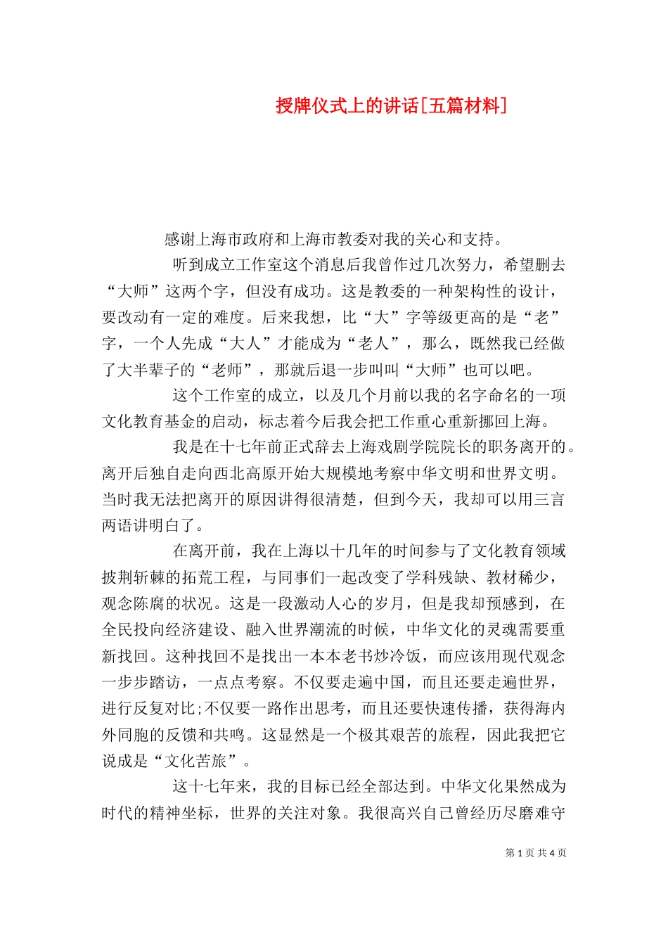 授牌仪式上的讲话[五篇材料]_第1页