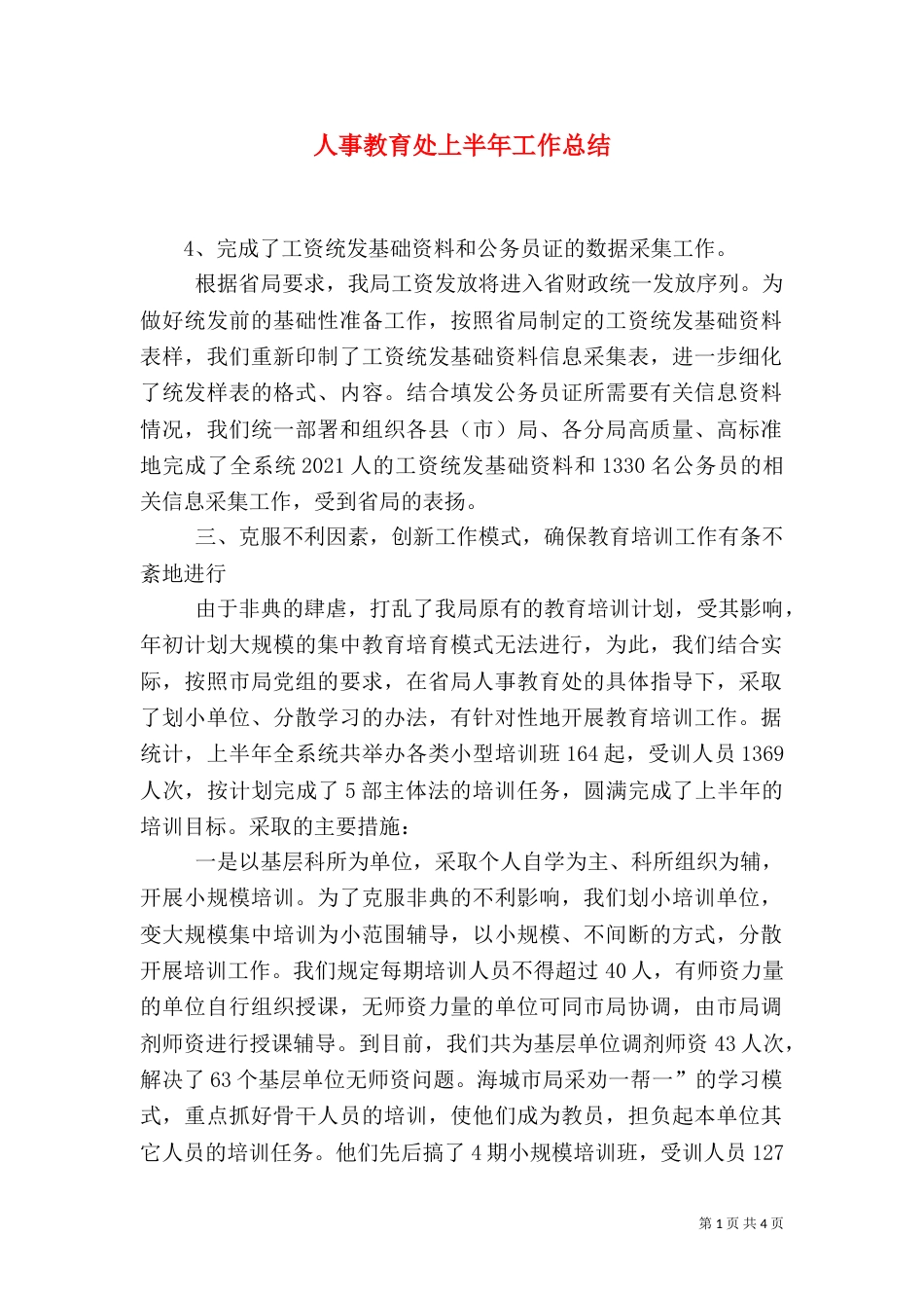 人事教育处上半年工作总结（二）0_第1页