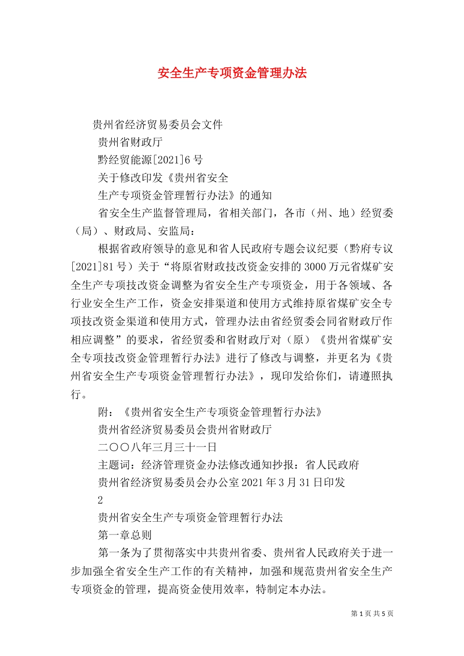 安全生产专项资金管理办法（一）_第1页