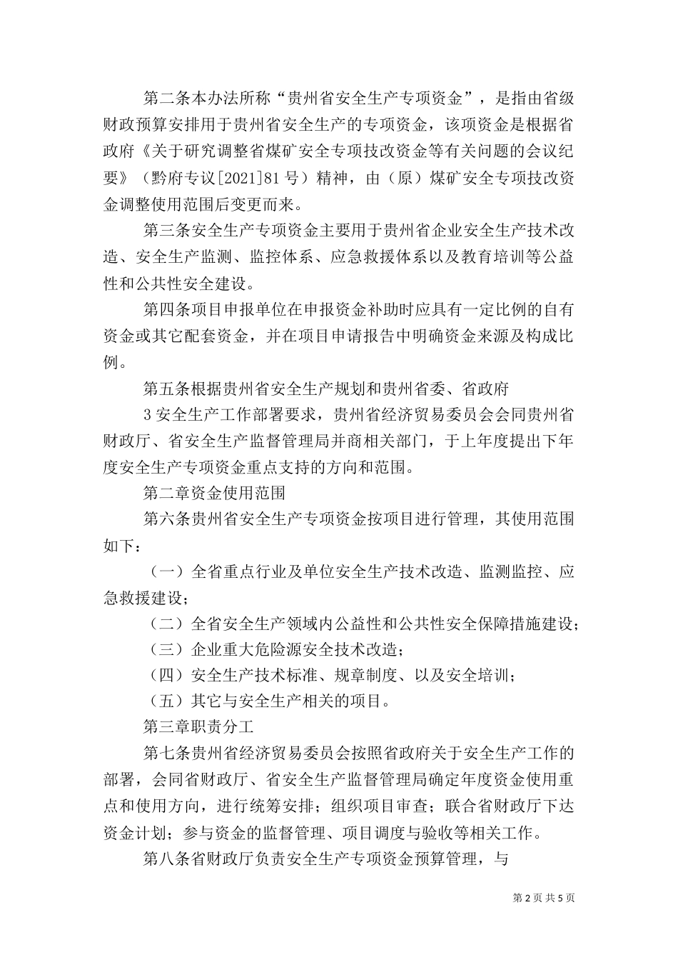 安全生产专项资金管理办法（一）_第2页