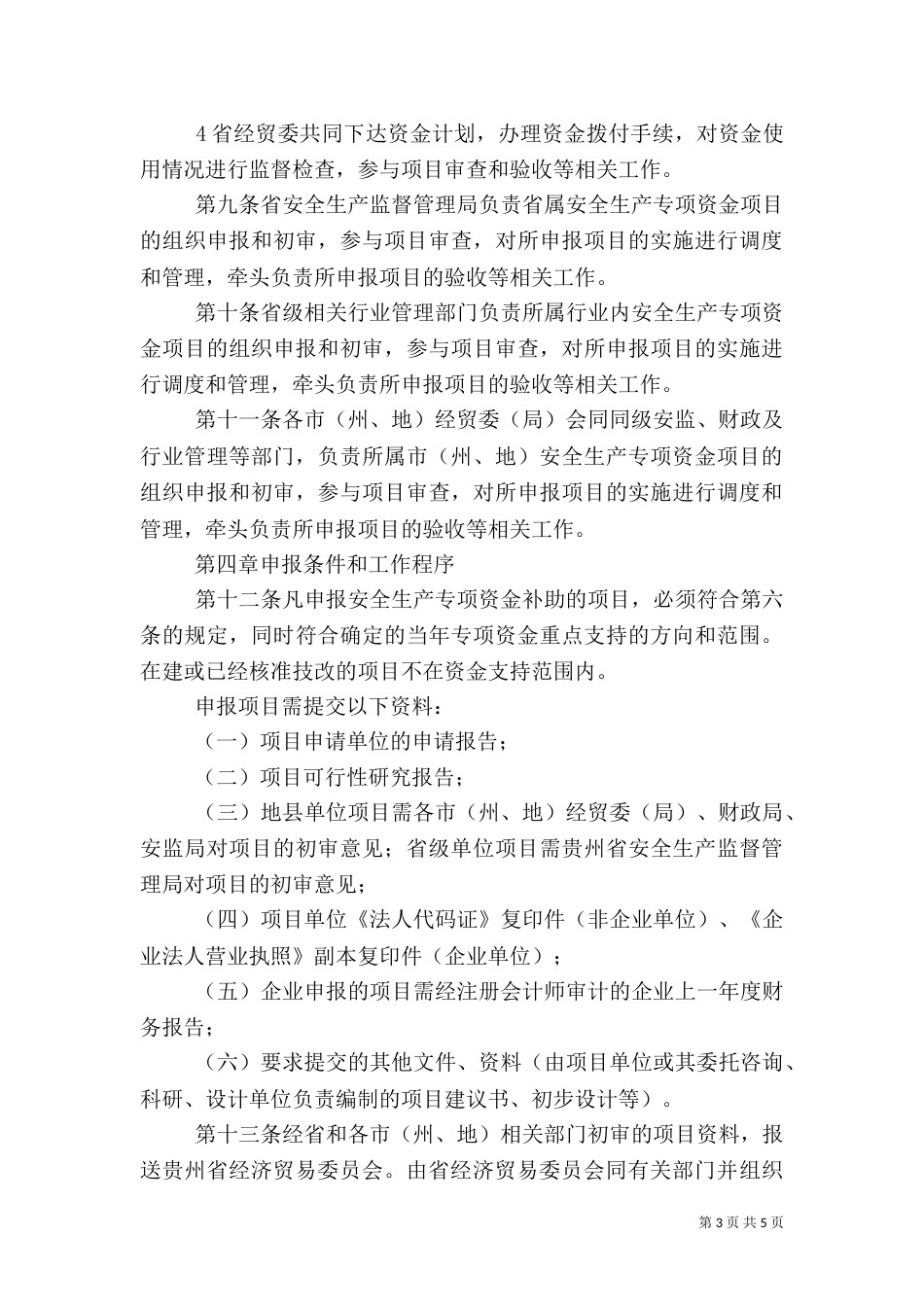 安全生产专项资金管理办法（一）_第3页