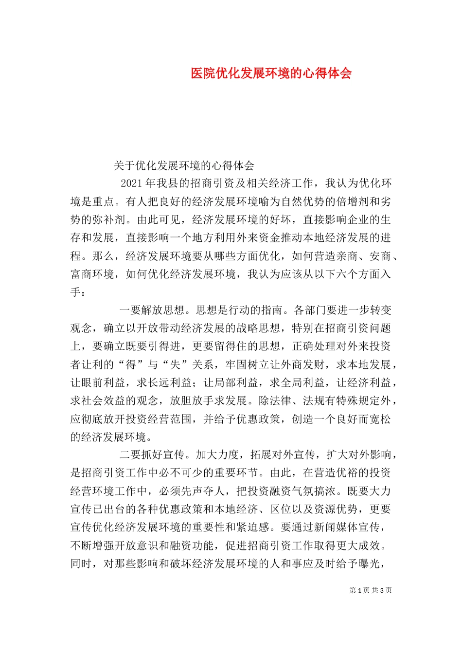 医院优化发展环境的心得体会（三）_第1页
