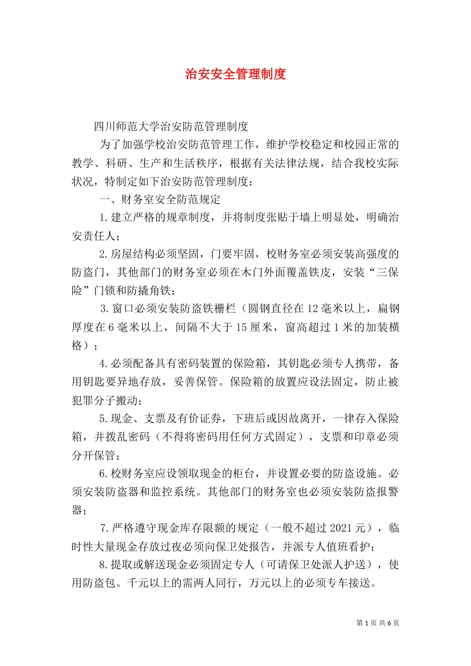 治安安全管理制度（一）_第1页