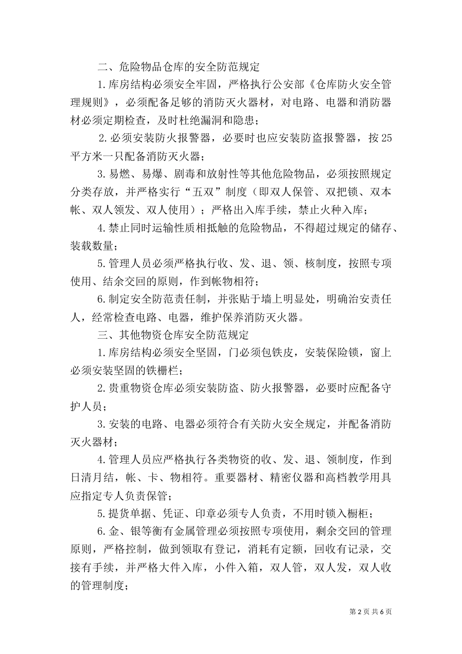治安安全管理制度（一）_第2页