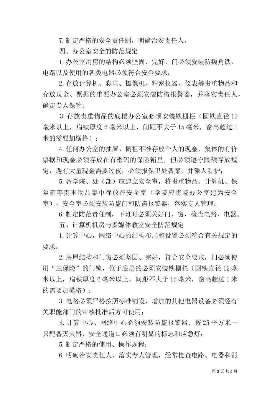治安安全管理制度（一）_第3页