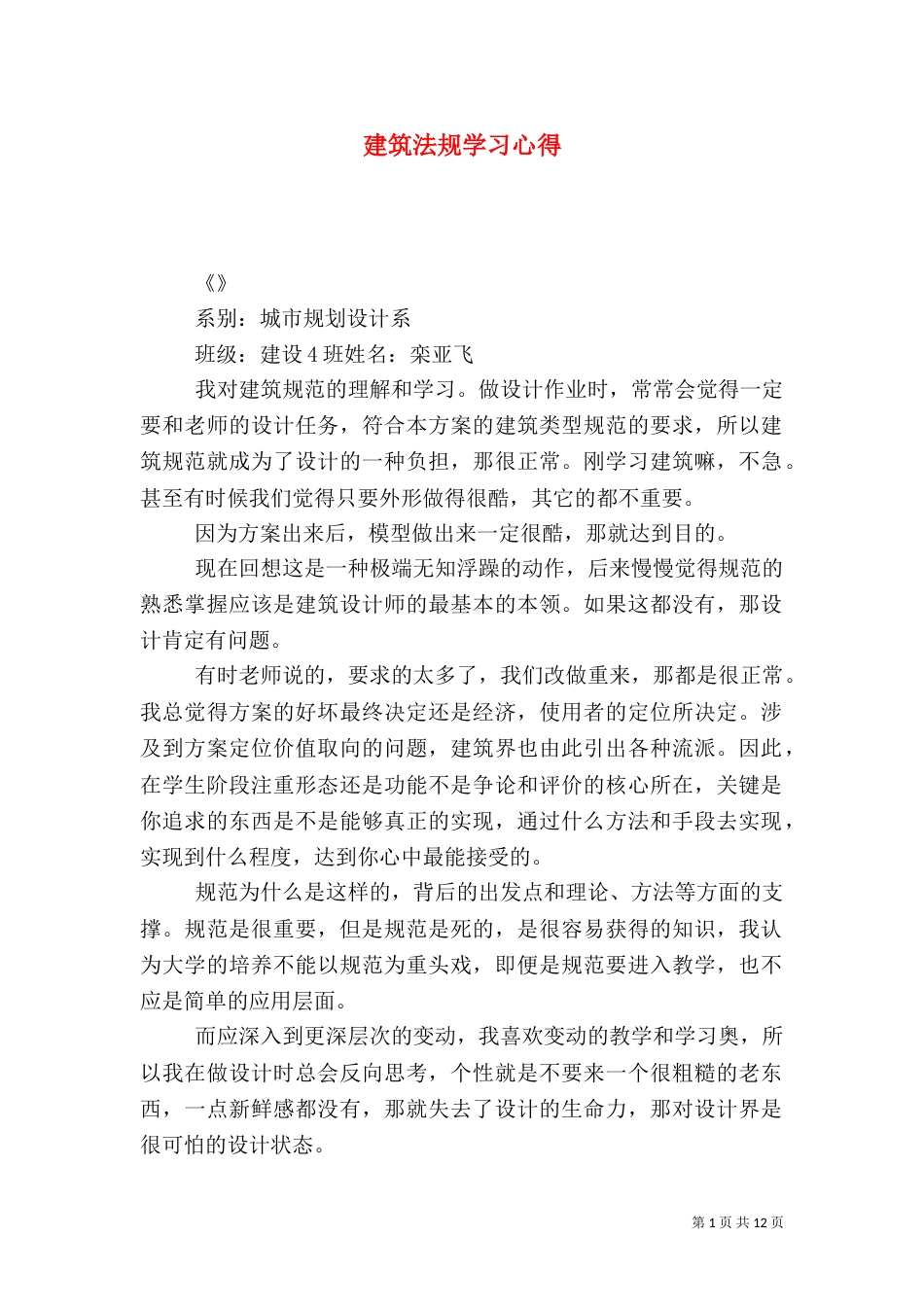 建筑法规学习心得（六）_第1页