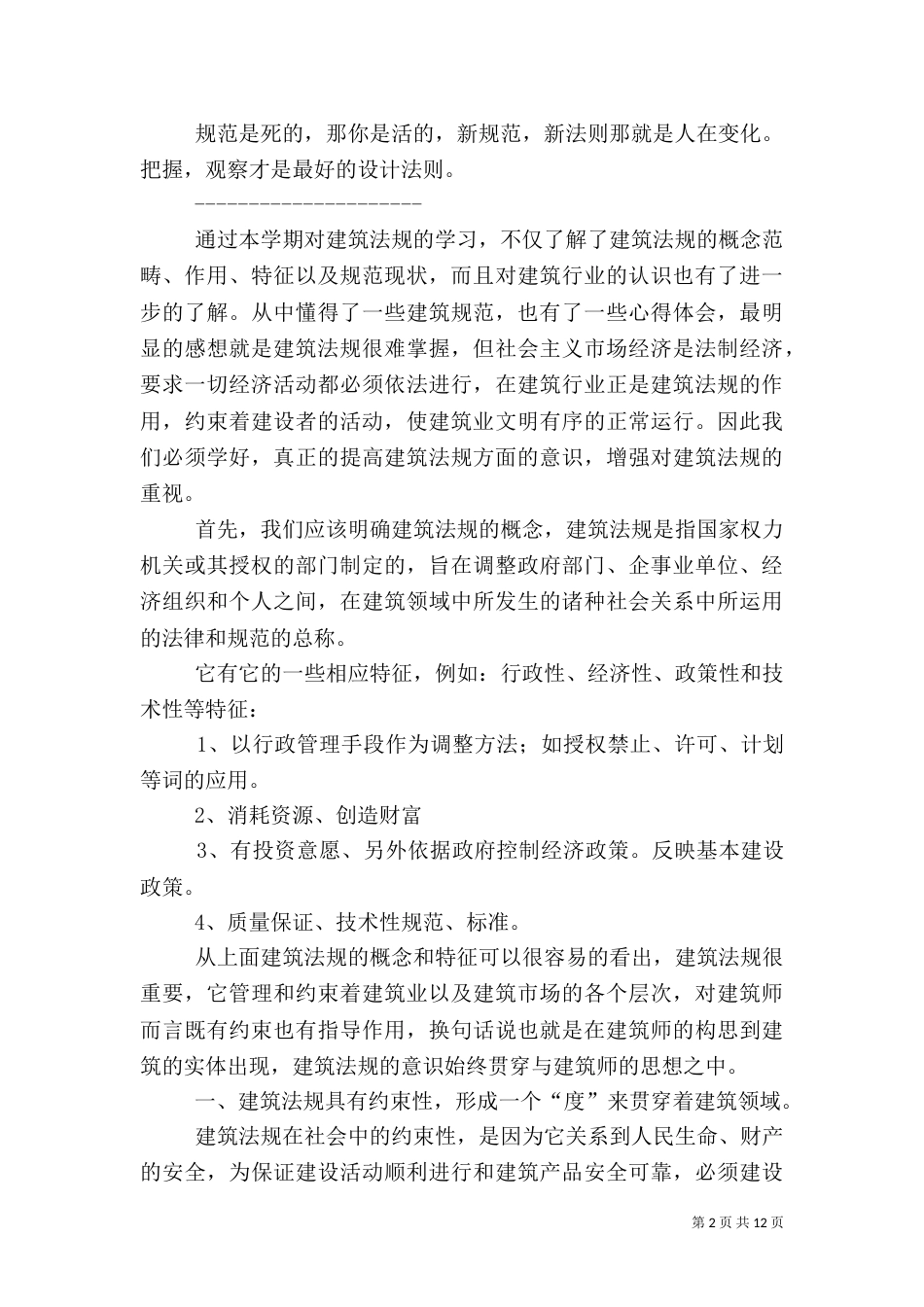 建筑法规学习心得（六）_第2页