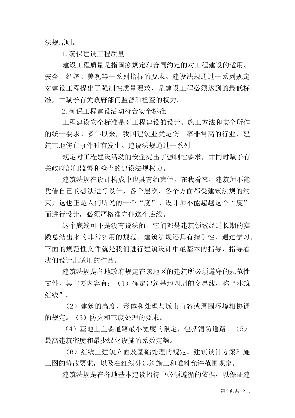 建筑法规学习心得（六）_第3页